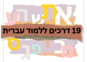 Read more about the article 19 Ways to Learn Hebrew