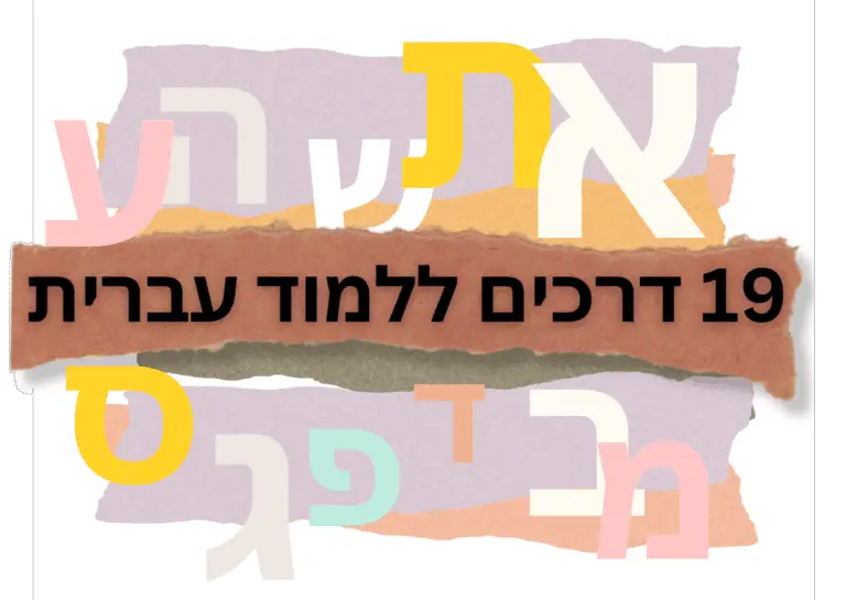 Read more about the article 19 Ways to Learn Hebrew