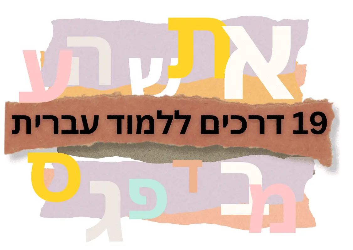 You are currently viewing 19 Ways to Learn Hebrew